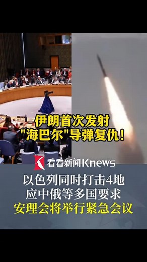 最致命的诱惑 Triangel | 伊朗首次发射“海巴尔”导弹复仇！ 以军30架战机同时打击4地摧毁伊朗战略导弹库！ 敏感时刻！应中俄等多国家要求 安理会将举行紧急会议 | Instagram