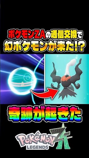 [Pokémon ZA] A real miracle! I received the mythical Pokémon Darkrai from a stranger via trading ...