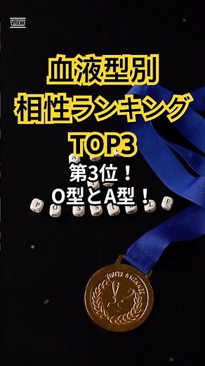 血液型相性TOP3！