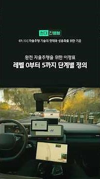 완전 자율주행을 위한 이정표, 레벨 0부터 5까지의 단계별 정의