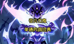 苍炎刃鬼单通肉鸽经典