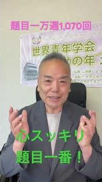 【題目1070回】心の「執着」というブレーキを外せ！意識と無意識のすべてをお題目で包み込み、未然に大好展開させる即身成仏の戦い