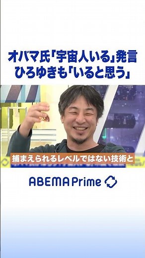 オバマ氏「宇宙人いる」発言 ひろゆきも「いると思う」 #ひろゆき #アベプラ #Shorts