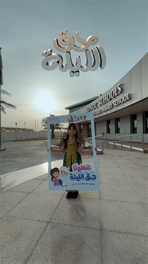 ‎ADNOC Schools | مدارس أدنوك‎ on Instagram‎: "نحتفل في مدارس أدنوك بمناسبة حق الليلة ونشارك طلبتنا فرحة هذا الموروث الأصيل. نغرس فيهم قيم العطاء والتواصل ونعرّفهم بعادات مجتمعنا الجميلة. • نعيش أجواء التراث الإماراتي مع طلبتنا • نعزز روح المشاركة والفرح بينهم • نربط الجيل الجديد بعاداتنا وتقاليدنا • نصنع ذكريات تبقى معهم لسنوات قادمة حق الليلة فرحة تجمعنا وتعلّم أبناءنا معنى المشاركة والمحبة. At ADNOC Schools, we celebrate Hag Al Leila and share the joy of this authentic tradition with our stude