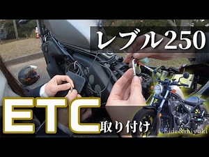 【レブル250】ETCをDIYで取り付けていきます！果たしてゲートは開くのか!?【Rebel250】