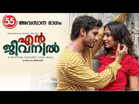 എൻ ജീവനിൽ EN JEEVANIL PART 55 -SHAHUL MALAYIL STORY - MANJADI അവസാനഭാഗം CLIMAX