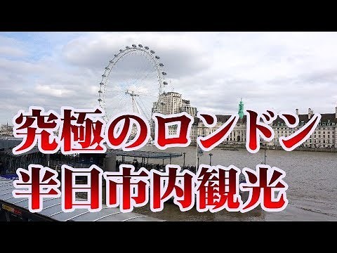 ロンドン市内観光 ４時間で15の観光スポット巡り【英国ぶら歩き】