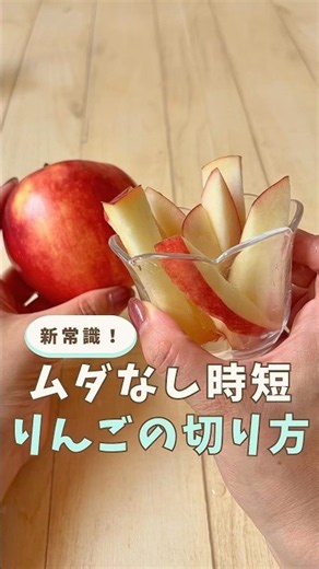 新常識！ムダなし時短 りんごの切り方
