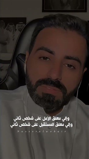 لا تعلق حياتك بشخص آخر..#foryou #اكسبلور #tiktok #اقتباسات #ناصر_الوبير #fyp #2026