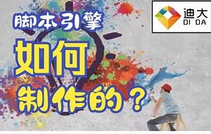 348【迪大学院】游戏安全逆向分析X86X64之脚本框架流程图讲解