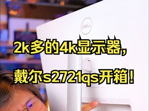 2k多的4k显示器，戴尔s2721qs开箱！