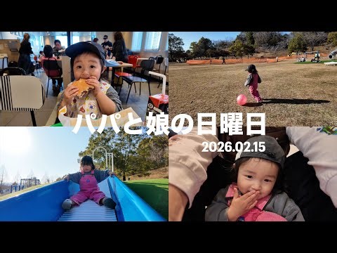 パパと娘の日曜日