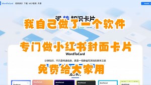 小红书卡片制作神器来也WordToCard