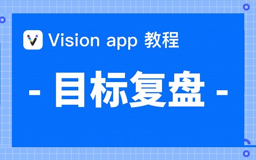 【Vision 教程 - 目标复盘】实现目标有效复盘，帮助你回顾总结，不断成长！