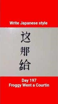 ‪@BabyTV‬ How to Tutorial a "Froggy Went Courtin" from Our Chinese in Japanese Kanji system style