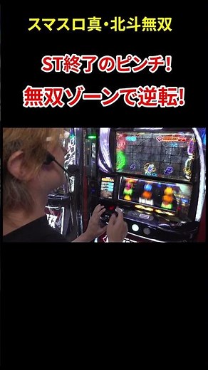 【スマスロ真・北斗無双】ST駆け抜けのピンチ! 起死回生の無双ゾーンで一撃必殺!「ノムラ、100%で勝ちたいってよ!～第23回～」#shorts #パチスロ #スロット