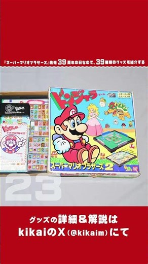 スーパーマリオ39周年の日なので39種類のグッズを紹介する