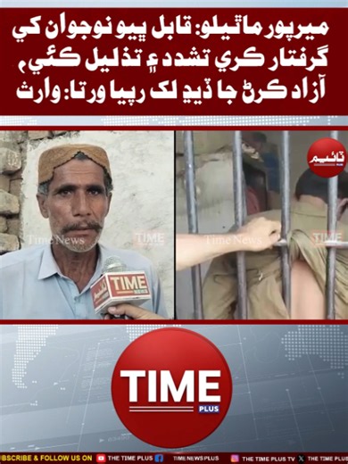 SHO Tay Behramano Tashadud | Time News HD #sindhinews #mirpurmathelo #timenews #qabulbhayo