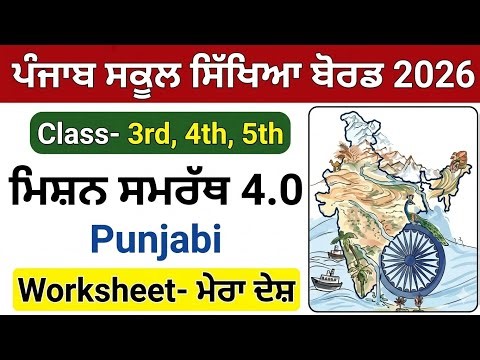mission samrath punjabi class 3rd, 4th and 5th |Punjabi Worksheet - ਮੇਰਾ ਦੇਸ਼ fully solved