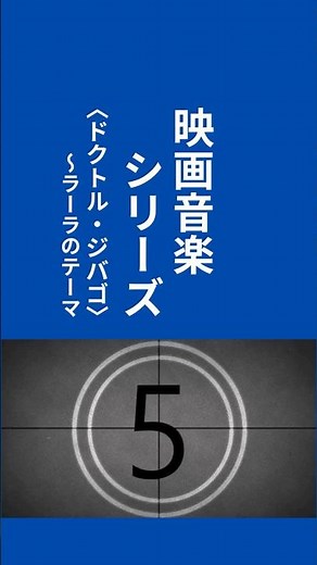 昭和平成の悲しい歌。＃昭和の悲しい映画音楽シリーズ。＃ドクトル・ジバゴ＃ラーラのテーマ。チャンネル登録と👍をお願いします。