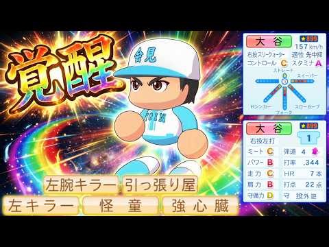 大谷翔平×甲子園優勝×覚醒×世界MVP！with一撃スカウト【栄冠ナイン】【パワプロ2025】