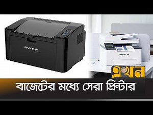 কেমন প্রিন্টার আপনার পছন্দ? | Pantum 2500w printer | HP Printer | Printer Toner