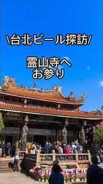 \\台北ビール探訪/霊山寺へお参り たくさんお願い事 お守り買った2026.1.4#台北#霊山寺#台北ひとり旅