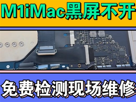 苹果iMac一体机维修M1黑屏不开机主板芯片级维修更换屏幕#广州苹果iMac一体机维修#苹果iMac一体机维修#苹果电脑专业维修#苹果iMac一体机主板维修