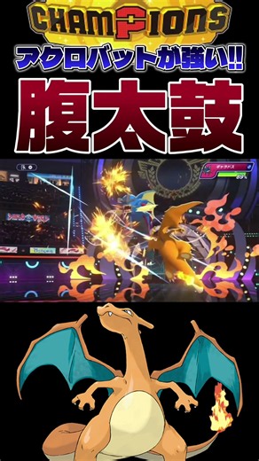 【メガしない!?】腹太鼓型リザードンが強すぎたwwwww #shorts #切り抜き #ポケモン #ポケモンチャンピオンズ #ポケットモンスター #pokemon