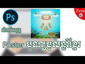 លំហាត់ អនុវត្ត របៀបធ្វើ Poster Khmer New Year 2023