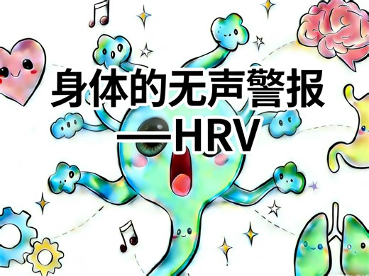 身体的无声警报HRV是如何运行的？