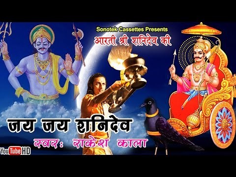 जय जय शनि देव भक्तन हितकारी || Rakesh Kala || Most Popular Shani Dev Aarti