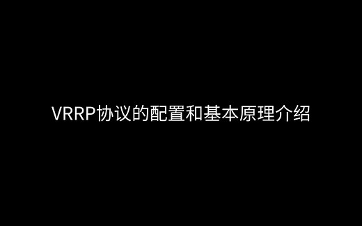VRRP协议的配置及运行基本原理介绍