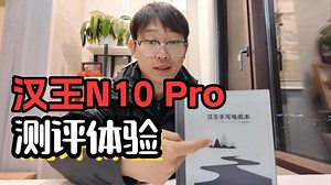 拯救打工人的办公神器！ 汉王N10 Pro，你的“职场利器”！