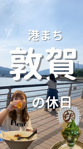 敦賀びー旅|福井敦賀の観光ガイドブック on Instagram: "港まち・敦賀でのんびり休日さんぽ 🌿 敦賀のまちはコンパクトだから、 歩いてめぐるのにちょうどいい◎ 美味しいもの食べて歩いてキラキラの海を眺めてまた歩いて... ごほうびもお忘れなく😋 参考にしてみてね💡 ⸻ 📍 この日のコース(半日) 13:00▶︎お昼ごはん トリノセツリ @torinosesturi202277 14:00▶︎博物館通り散策 まにまに @ma.ni.ma.ni_zakka 百年花屋 @100nen878 15:00▶︎金ヶ崎緑地 16:00▶︎赤レンガ倉庫 17:00▶︎ごほうびパフェ 中道源蔵茶舗 @nakamichi_genzo_chaho ⸻ ちなみにこれ"休日風"に撮ったわけではなく、ホントの休日。 気になるお店にふらっと寄り道しながら 過ごすゆるい時間が心地よい☺️ 港が近くにあるっていいなぁ、敦賀っていいとこだなぁって改めて感じた、そんな休日。 皆さんの休日の過ごし方も教えてね🙌 #敦賀 #敦賀観光 #福井 #敦賀グルメ #敦賀ランチ #港まち #港のある風景"