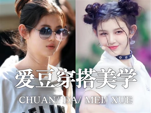 爱豆穿搭美学 自信从容的精致洋娃娃Danielle丹尼尔