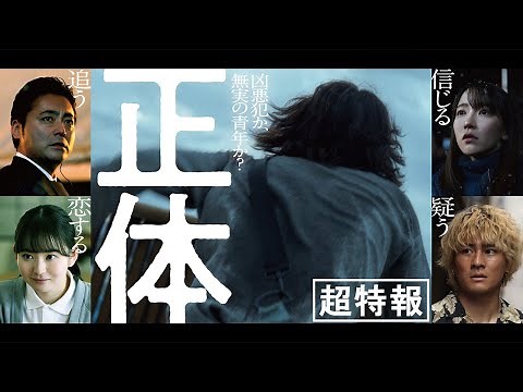 映画『正体』超特報 【11.29(Fri)全国公開 】