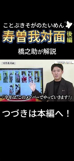 【かぶチャン】後編『寿曽我対面』解説動画 #歌舞伎のミカタ #歌舞伎 #日本文化 #松竹 #かぶチャン #歌舞伎のミカタ #伝統芸能