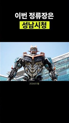정류장, 5월 성남시청