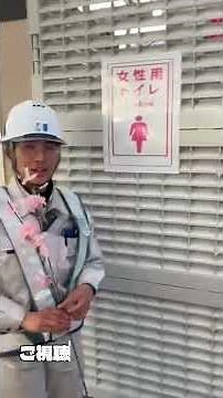 建設業 ゼネコン 東京土木事業部 女性用快適トイレ #shots #求人