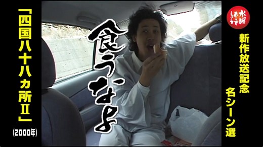 水曜どうでしょう 新作最終夜北海道onデマンド 無料配信