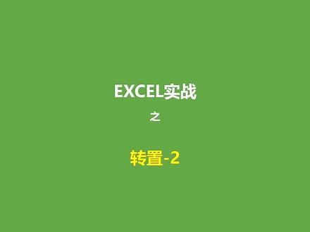 Excel转置函数TRANSPOSE #excel表格 #excel函数