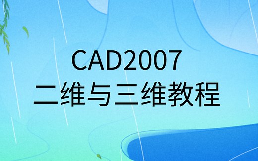 CAD2007经典二维与三维零基础入门视频教程