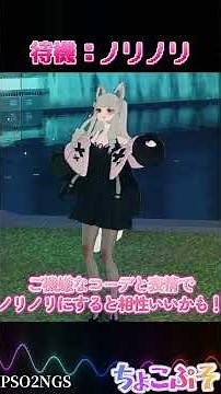 新スク待機Mo４種紹介！【PSO2NGS】 #PSO2NGS #PSO2 #shorts