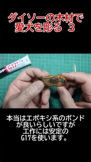ダイソーの木材で愛犬を彫る ３ #100均 #木彫り #犬