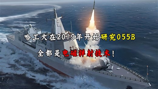 哈工大在2019年就开始研究055B了，全都是电磁弹射技术！