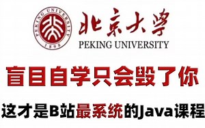 小白轻松入门，零基础必看的Java入门教程，手把手教学，学完即可毕业_Java实战教程_Java入门_Java基础_JAVA_Java