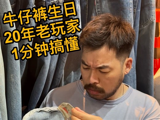 1分钟鉴别90s Levis 生产日期