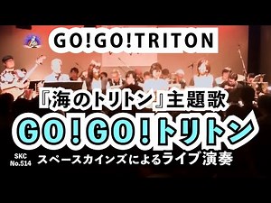 GO！GO！トリトン（カバー）『海のトリトン』主題歌【SKCNo.514】