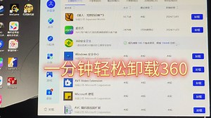 一分钟轻松删除360